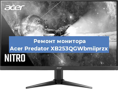 Замена конденсаторов на мониторе Acer Predator XB253QGWbmiiprzx в Новосибирске